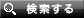 検索